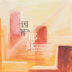 Album 因著耶稣 oleh 黄美珍