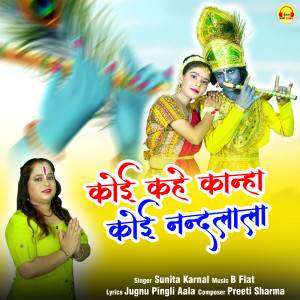 收聽Sunita Karnal的Koi Kahe Kanha Koi Nandlala歌詞歌曲