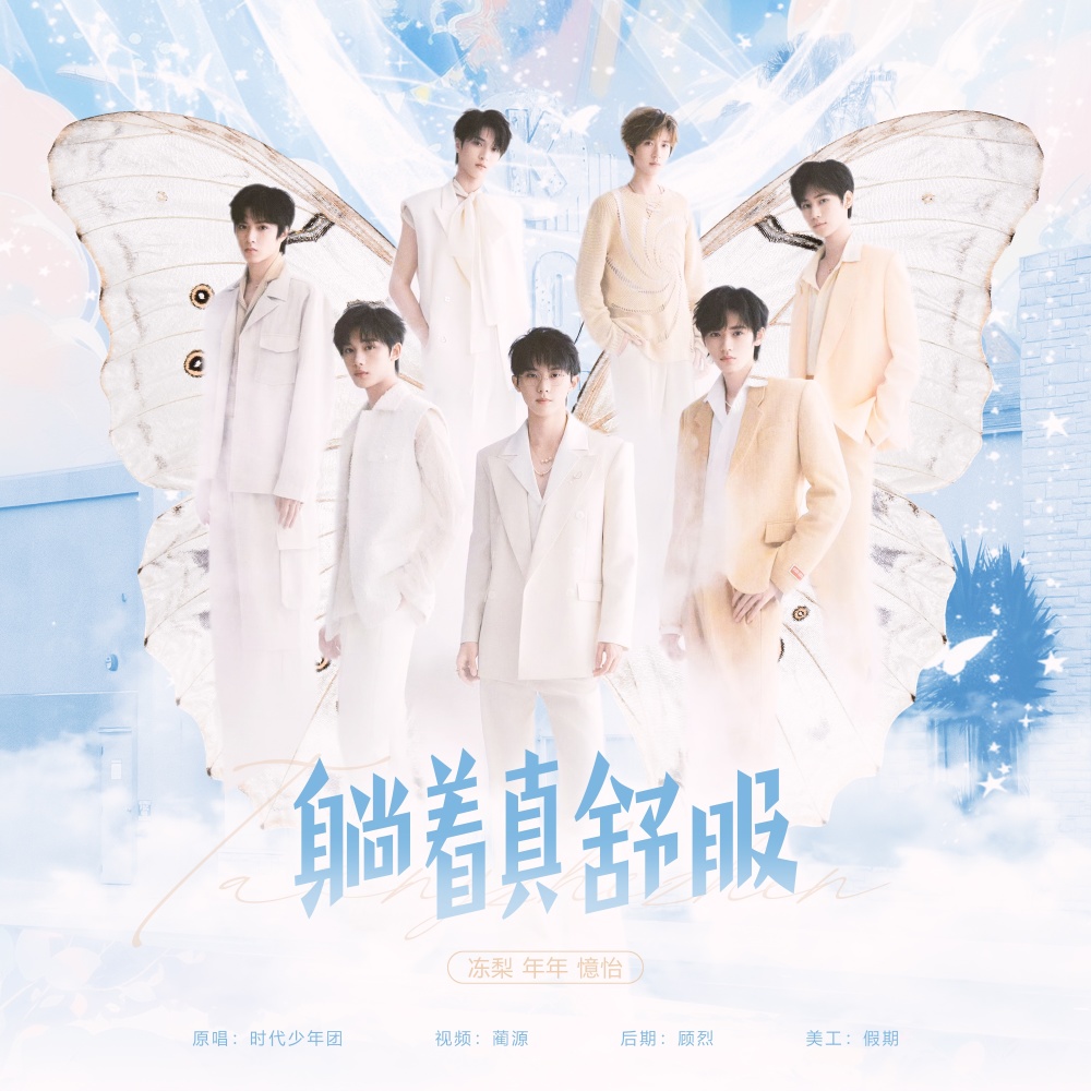 躺着真舒服 (cover: 时代少年团) (完整版)