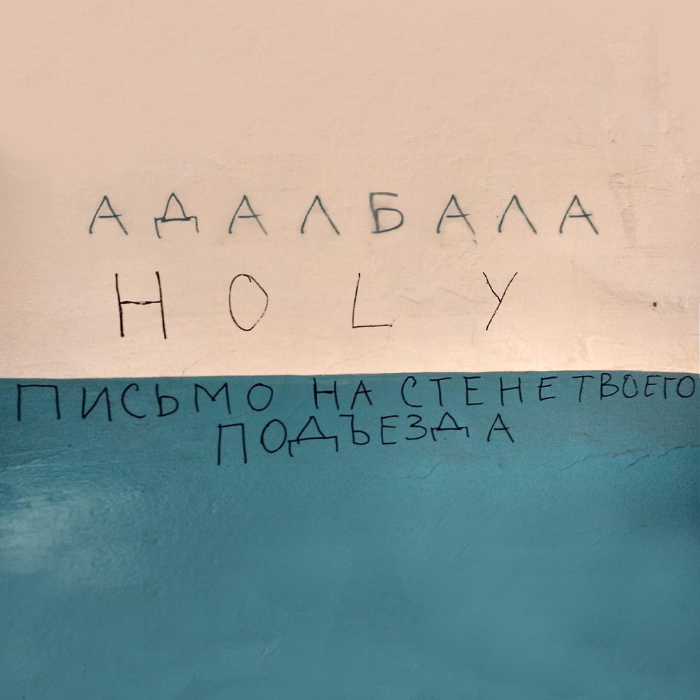 Письмо на стене твоего подъезда (Explicit)