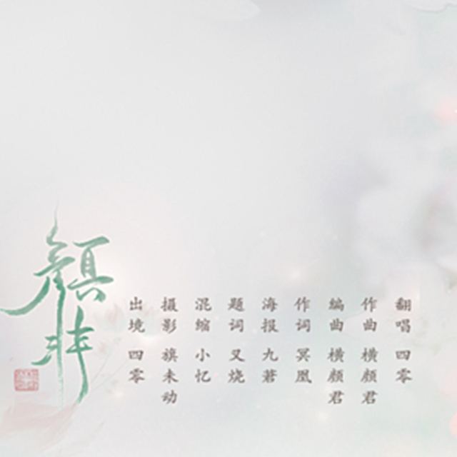 颜非（Cover 横颜君） (完整版)
