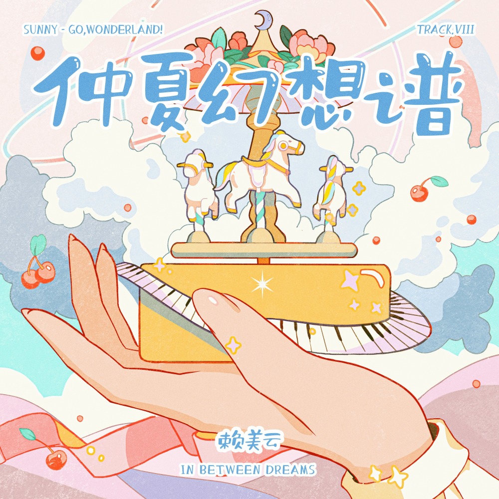 仲夏幻想谱 (和声伴奏版)