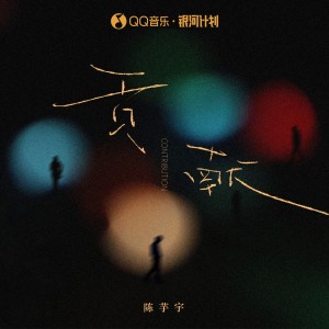 收聽陳芋宇的貢獻歌詞歌曲