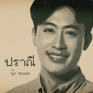 Listen to ปราณี (Piano Version) song with lyrics from นุ๊ก ธนดล