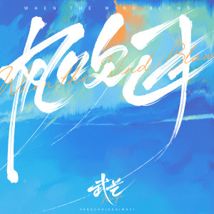 Album 风吹过 from 武艺