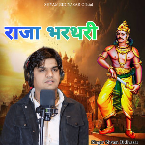 Listen to Raja Bharthari song with lyrics from Shyam Bidiyasar