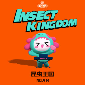 Dengarkan 勇敢的螳螂 lagu dari Y星人儿歌 dengan lirik