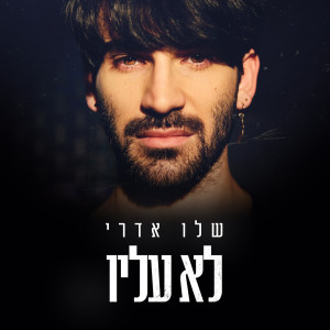 Listen to לא עליו song with lyrics from שלו אדרי