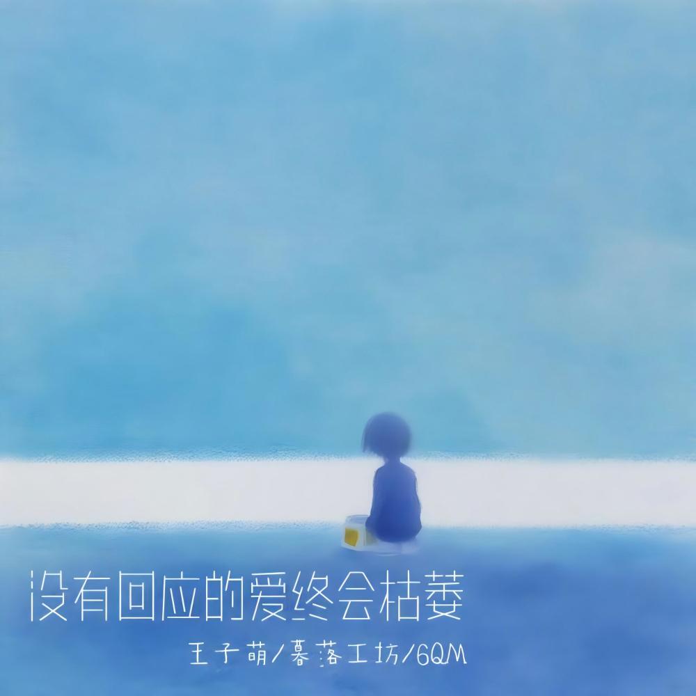 没有回应的爱终会枯萎 (伴奏)