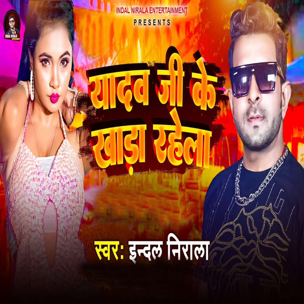 Yadav Ji Ke Khada Rahela