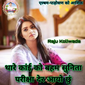 收听Raju Koliwada的Thare Kai Ko Baham Sunita Pariksha Der Aayo Chu (Meenawati)歌词歌曲