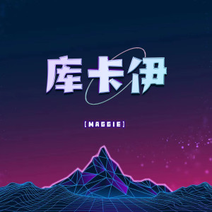 收聽MAGGIE的庫卡伊歌詞歌曲