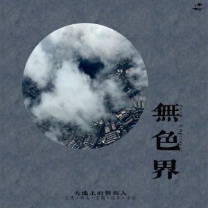 Album 无色界 from 大地上的异乡人-大博