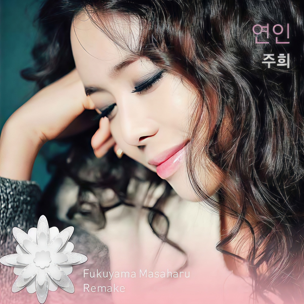 연인 (후쿠야마 마사하루 리메이크)