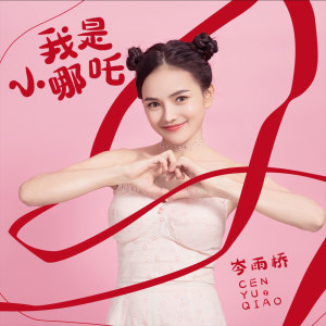 Listen to 我是小哪吒 (伴奏) song with lyrics from 岑雨桥