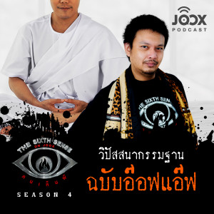 Album วิปัสสนากรรมฐาน ฉบับอ๊อฟแอ๊ฟ [EP.37] oleh The Sixth Sense ON JOOX 