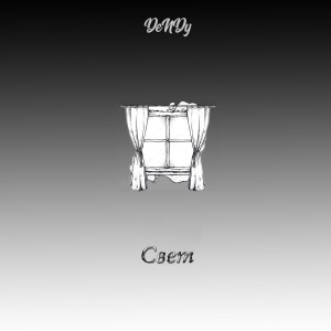 Album Свет from 