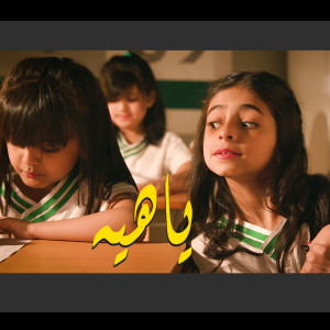 Album ياهيه from Five Lights