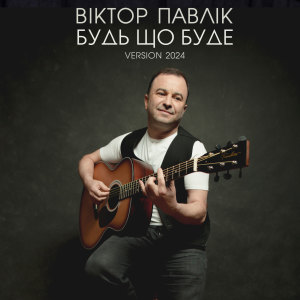 Listen to Будь що буде (Version 2024) song with lyrics from Віктор Павлік