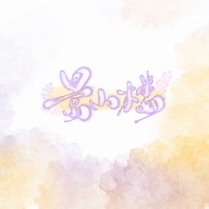 收聽景小樓的西樓別序 (cover: 尹昔眠|小田音樂社) (完整版)歌詞歌曲