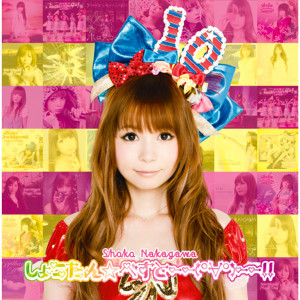 ดาวน์โหลดและฟังเพลง Yuzurenai Negai พร้อมเนื้อเพลงจาก Shoko Nakagawa