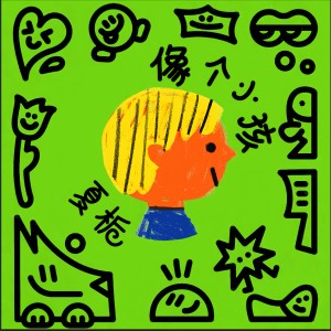 Listen to 像个小孩 song with lyrics from 夏栀