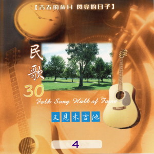 Album 民歌30 又見木吉他4 oleh Various Artists