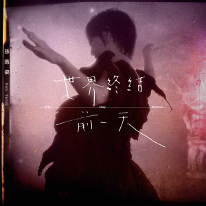 ดาวน์โหลดและฟังเพลง 世界终结前一天 พร้อมเนื้อเพลงจาก 孙燕姿