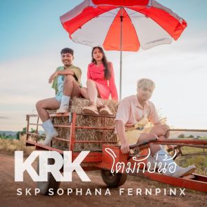 Dengarkan lagu โตมักบ่น้อ(ໂຕມັກບໍ່ຫນອ) nyanyian KRK dengan lirik