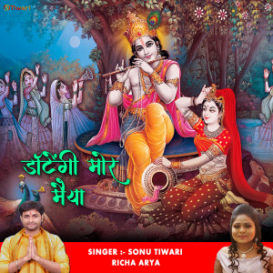 Listen to Datengi Mori Maiya (New Hindi krishna Bhajan) song with lyrics from Sonu Tiwari