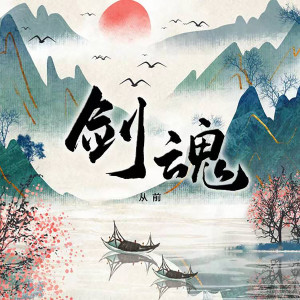Dengarkan 剑魂 (女版伴奏) lagu dari 从前 dengan lirik