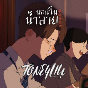 T.One的專輯นอนในน้ำลาย