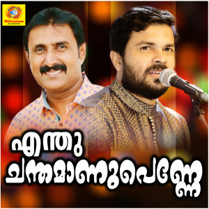 Listen to Kadaya Kattilokke song with lyrics from Sajithabi