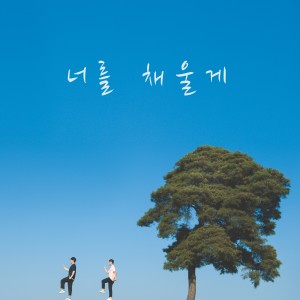 Album 너를 채울게 from 민욱(MINUK)