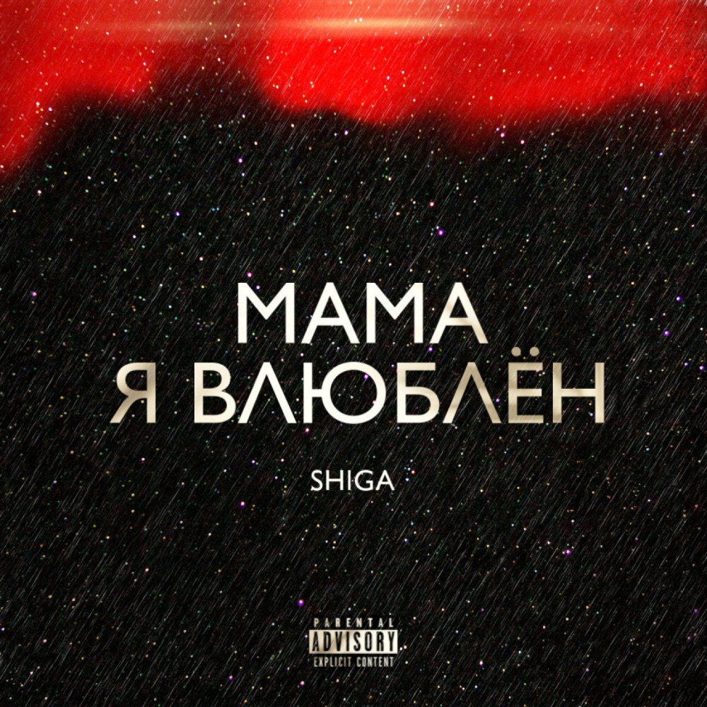 Мама я влюблён (Explicit)