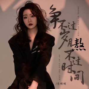 收聽戀特特的爭不過歲月熬不過時間歌詞歌曲