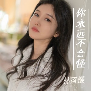 Listen to 你永远不会懂 (完整版) song with lyrics from 林落樱