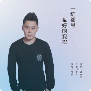Album 一切都是最好的安排 (Dj杨杰&彦江版) from 陈斌