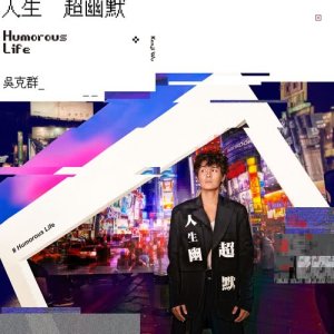 收聽吳克羣的人生超幽默 (feat. 莫安琪)歌詞歌曲