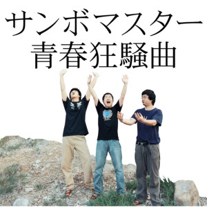 ดาวน์โหลดและฟังเพลง Seishun Kyousoukyoku (Album Version) พร้อมเนื้อเพลงจาก Sambomaster