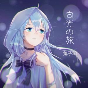 收聽T.X的向光之旅歌詞歌曲