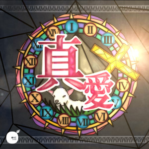 Listen to 真爱 (苦路十四站) song with lyrics from 同心圆‧敬拜者使团 TWS