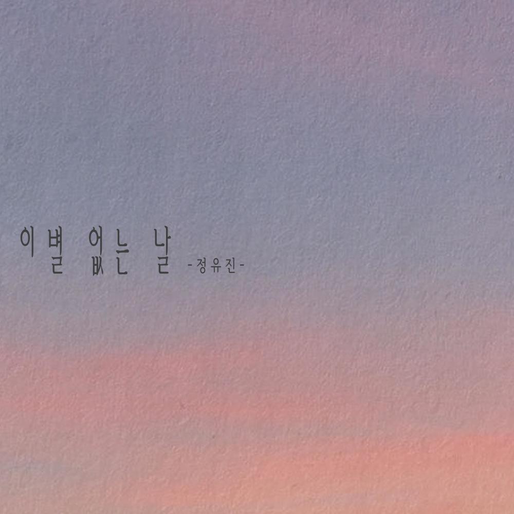 이별 없는 날 (inst.)