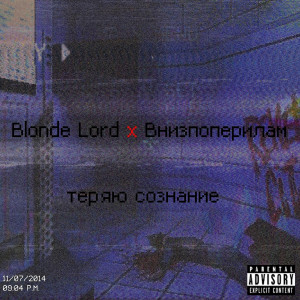 Blonde Lord的专辑Теряю сознание