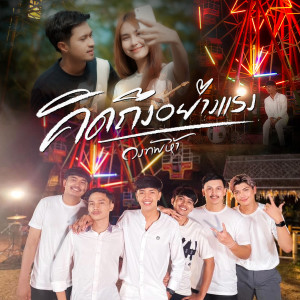 收聽วงทัพห้า พาราฮัท的คิดถึงอย่างแรง歌詞歌曲