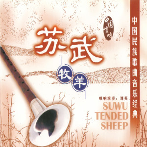Album 苏武牧羊 (中国民族歌曲音乐经典-唢呐) from 刘英