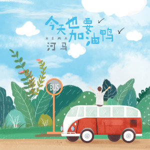 ดาวน์โหลดและฟังเพลง 今天也要加油鸭 พร้อมเนื้อเพลงจาก 何文宇