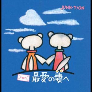 ดาวน์โหลดและฟังเพลง A rainbow-colored wind พร้อมเนื้อเพลงจาก JUNK-TION