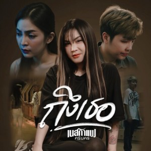 收听เนสกาแฟ ศรีนคร的ถึงเธอ歌词歌曲