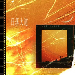 Album 日落大道 from 萝卜萝卜
